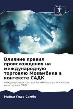 Vliqnie prawil proishozhdeniq na mezhdunarodnuü torgowlü Mozambika w kontexte SADK