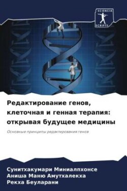 Redaktirowanie genow, kletochnaq i gennaq terapiq: otkrywaq buduschee mediciny