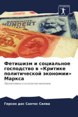 Fetishizm i social'noe gospodstwo w «Kritike politicheskoj äkonomii» Marxa