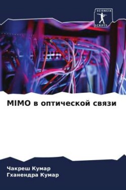 MIMO w opticheskoj swqzi