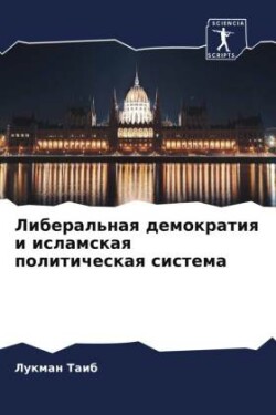 Liberal'naq demokratiq i islamskaq politicheskaq sistema