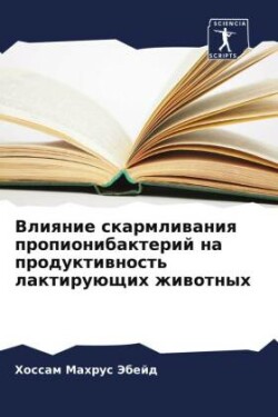 Vliqnie skarmliwaniq propionibakterij na produktiwnost' laktiruüschih zhiwotnyh