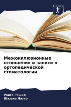Mezhokklüzionnye otnosheniq i zapisi w ortopedicheskoj stomatologii