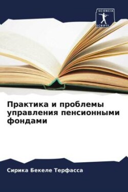 Praktika i problemy uprawleniq pensionnymi fondami