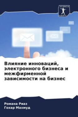 Vliqnie innowacij, älektronnogo biznesa i mezhfirmennoj zawisimosti na biznes