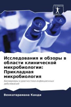 Issledowaniq i obzory w oblasti klinicheskoj mikrobiologii: Prikladnaq mikrobiologiq