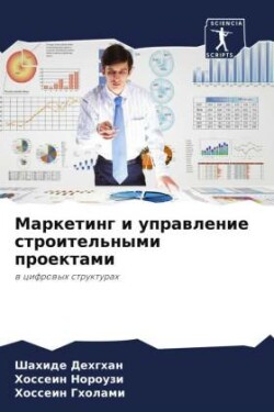 Marketing i uprawlenie stroitel'nymi proektami