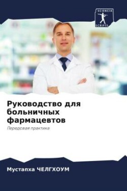 Rukowodstwo dlq bol'nichnyh farmacewtow