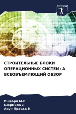 STROITEL'NYE BLOKI OPERACIONNYH SISTEM: A VSEOB#EMLJuShhIJ OBZOR