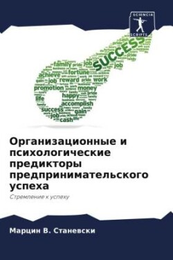 Organizacionnye i psihologicheskie prediktory predprinimatel'skogo uspeha