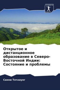 Otkrytoe i distancionnoe obrazowanie w Sewero-Vostochnoj Indii: Sostoqnie i problemy