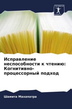 Isprawlenie nesposobnosti k chteniü: Kognitiwno-processornyj podhod