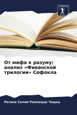Ot mifa k razumu: analiz «Fiwanskoj trilogii» Sofokla