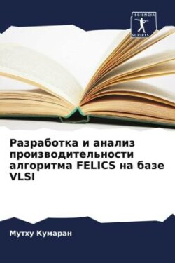 Razrabotka i analiz proizwoditel'nosti algoritma FELICS na baze VLSI