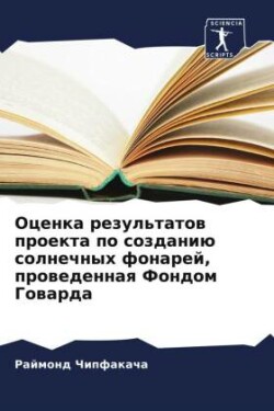 Ocenka rezul'tatow proekta po sozdaniü solnechnyh fonarej, prowedennaq Fondom Gowarda