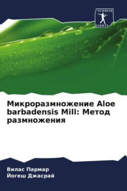 Mikrorazmnozhenie Aloe barbadensis Mill: Metod razmnozheniq