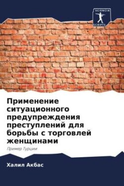 Primenenie situacionnogo preduprezhdeniq prestuplenij dlq bor'by s torgowlej zhenschinami