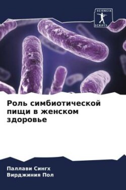 Rol' simbioticheskoj pischi w zhenskom zdorow'e