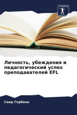 Lichnost', ubezhdeniq i pedagogicheskij uspeh prepodawatelej EFL