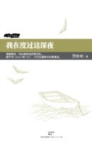 Wo Zai Du Guo Zhe Shen Ye