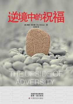 Upside of Adversity