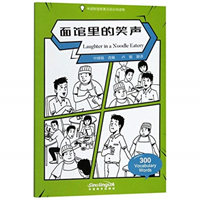 Laughter in a Noodle Eatery - Graded Chinese Reader of Wisdom Stories  300 Vocabulary Words 