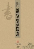 Jin Xian Dai Shu Hua Ming Jia Jia Zhi Kao Cheng - Xuelin