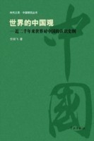 Shi Jie de Zhong Guo Guan Jin Liang Qian Nian Lai Shi Jie DUI Zhong Guo de Ren Shi Shi Gang - Xuelin