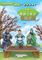 Three Kingdoms 1: Oath of the Peach Garden (Level 2) - Graded Readers for Chinese Language Learners (Literary Stories)(800 words)