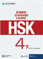 HSK Standard Course 4B teacher´s book 《HSK标准课程4下》教师用书