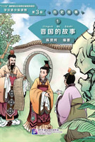 Story of Kingdom Jin (Level 3) - Graded Readers for Chinese Language Learners (Historical Stories)(1200 words)