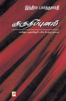 Kurudhippunal