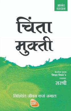 Mukti Series - Chinta Mukti - Nishchint Jeevan Kasa Jagal (Marathi)