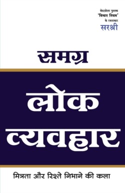 Samagra Lok Vyavhar - Mitrata Aur Rishte Nibhane Ki Kala (Hindi)