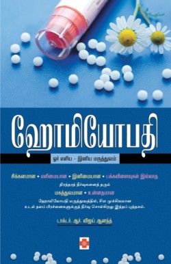 Homeopathy  Orr Eliya-Iniya Maruthuvam