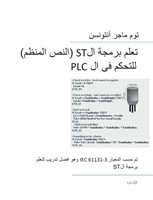 PLC Controls with Structured Text (ST), Monochrome Arabic Edition