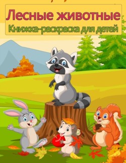 Лесная Дикая природа Животные Окраска Кни