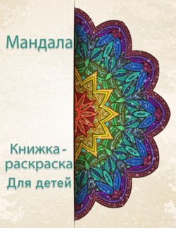 ÐšÐ½Ð¸Ð³Ð°-Ñ€Ð°ÑÐºÑ€Ð°ÑÐºÐ° ÐœÐ°Ð½Ð´Ð°Ð»Ð° Ð´Ð»Ñ Ð´ÐµÑ‚ÐµÐ¸