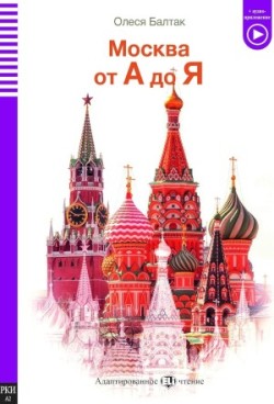 ELI Russian Graded Readers: Москва от А до Я - Moscow from A to Z
