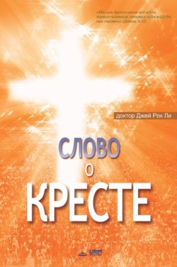 Слово о Кресте