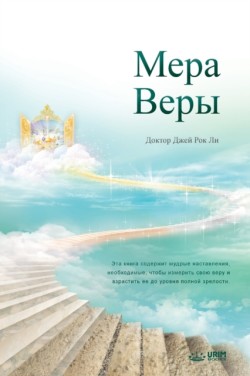 Мера Веры