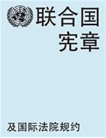 Charter of the United Nations and statute of the International Court of Justice (Chinese language)