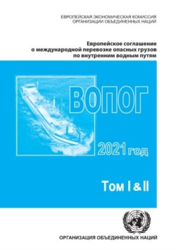 European Agreement Concerning the International Carriage of Dangerous Goods by Inland Waterways (ADN) 2021 (Russian Language)