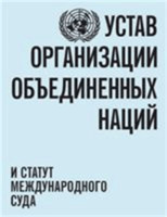 Charter of the United Nations and statute of the International Court of Justice (Russian language)
