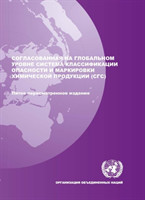 Globally Harmonized System of Classification and Labelling of Chemicals (GHS): Fifth Revised Edition (Russian)