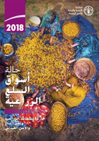State of Agricultural Commodity Markets 2018 (Arabic Edition)