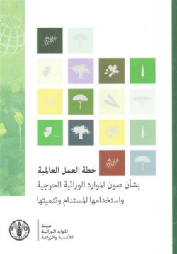 Global Plan of Action  (Arabic)
