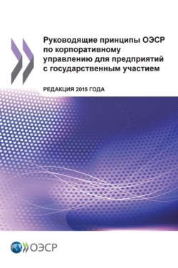 OECD Guidelines on Corporate Governance of State-Owned Enterprises, 2015 Edition