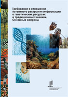 Key Questions on Patent Disclosure Requirements for Genetic Resources and Traditional Knowledge (Russian edition)