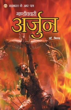 Mahabharat Ke Amar Paatra - Gandivdhari Arjun